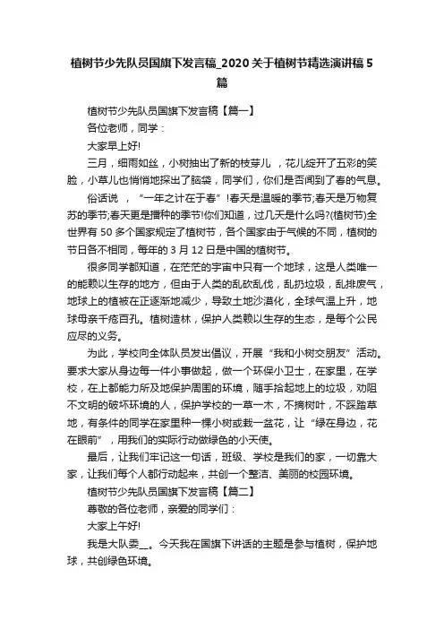 植树节少先队员国旗下发言稿_2020关于植树节精选演讲稿5篇
