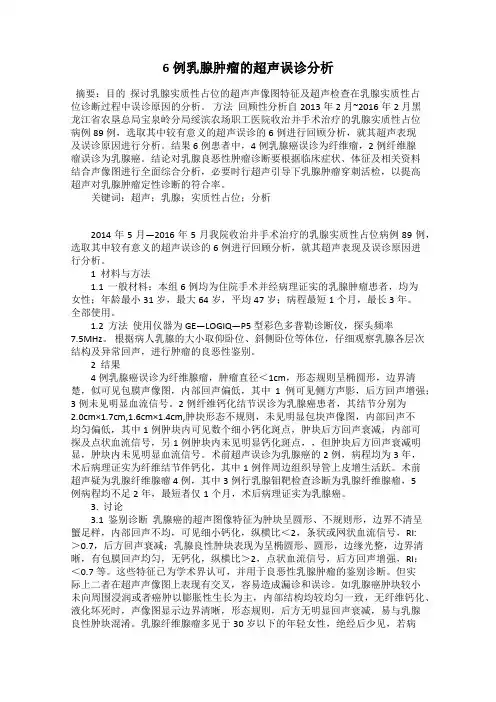 6例乳腺肿瘤的超声误诊分析