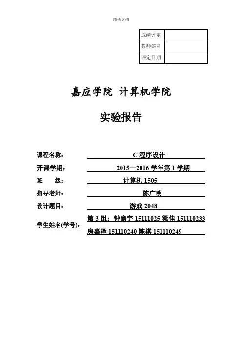 2048游戏C语言实验报告