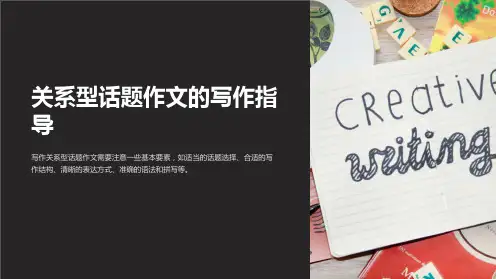 关系型话题作文的写作指导