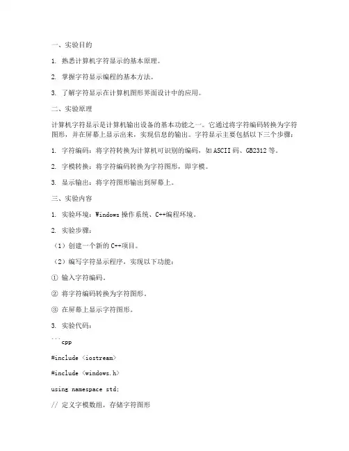 字符显示实验报告