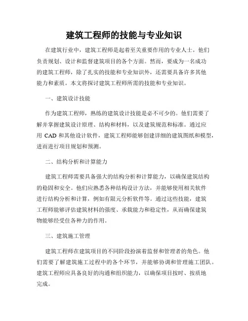 建筑工程师的技能与专业知识
