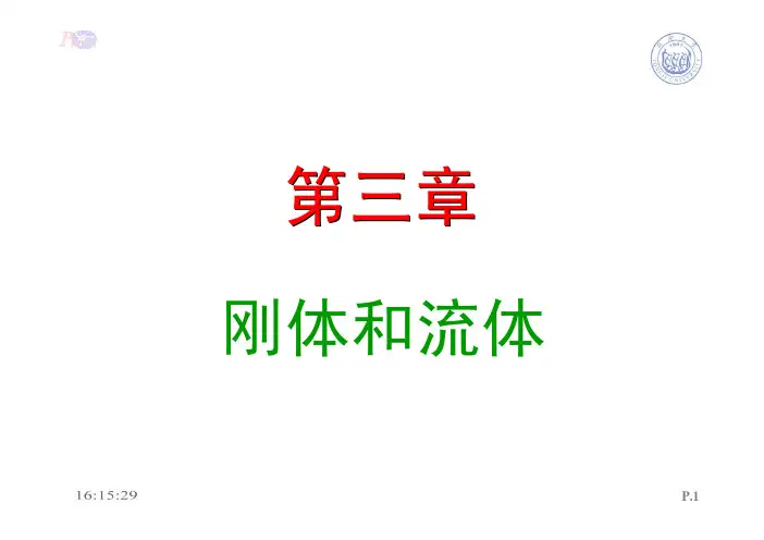 刚体与流体