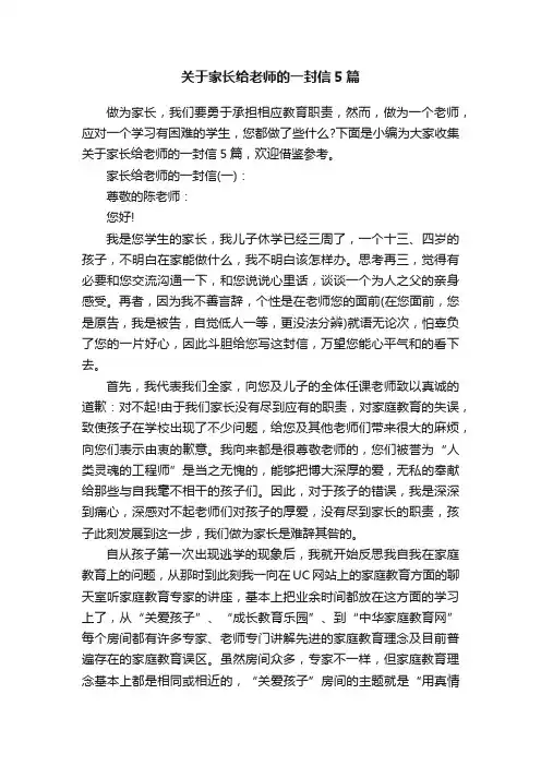 关于家长给老师的一封信5篇