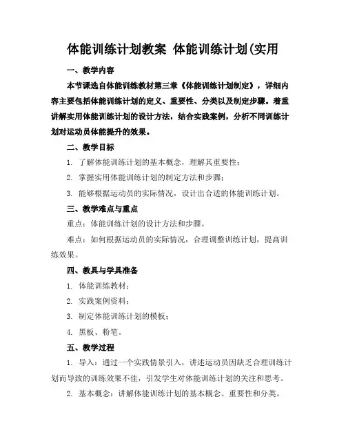 体能训练计划教案体能训练计划(实用