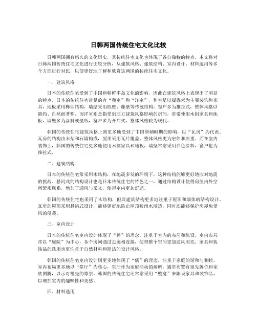 日韩两国传统住宅文化比较