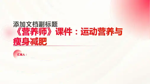 《营养师》课件：运动营养与瘦身减肥