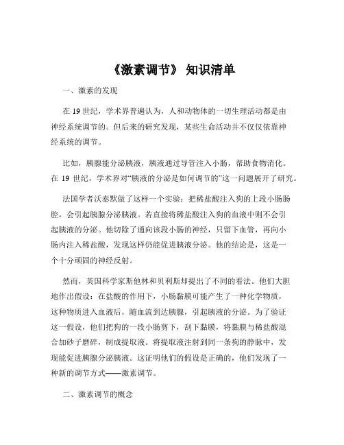 《激素调节》 知识清单