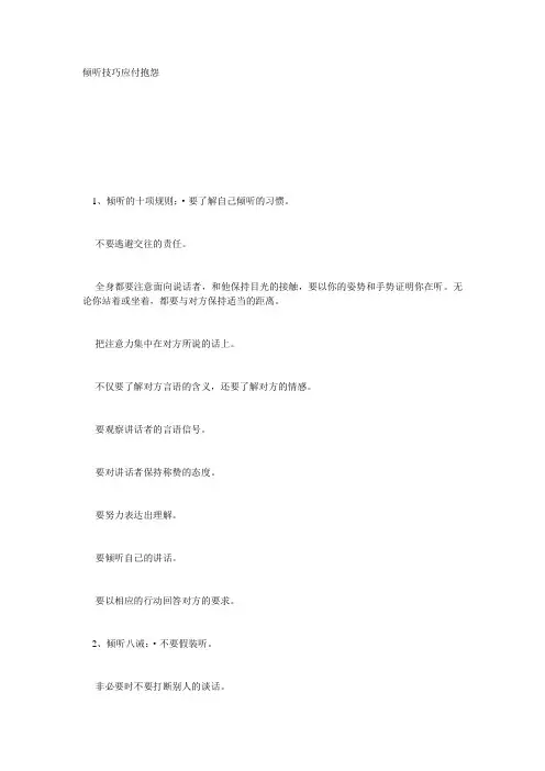 倾听的十项规则