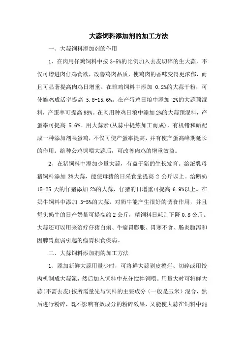 大蒜饲料添加剂的加工方法