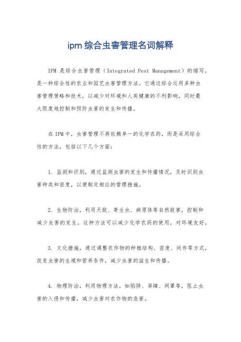 ipm综合虫害管理名词解释