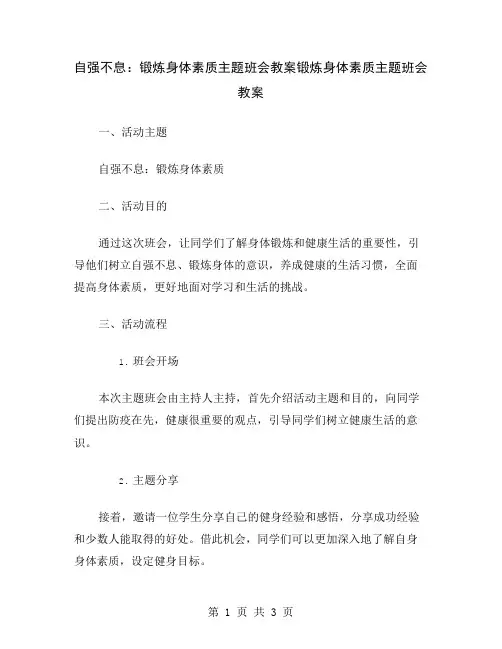 自强不息：锻炼身体素质主题班会教案