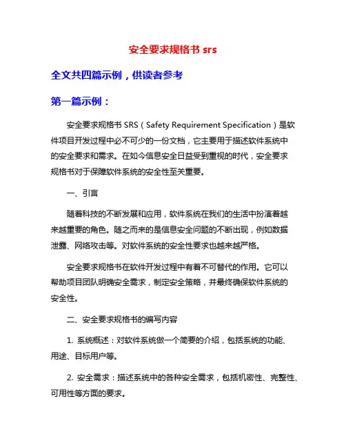 安全要求规格书srs