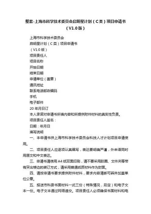 整套-上海市科学技术委员会启明星计划（C类）项目申请书（V1.0版）