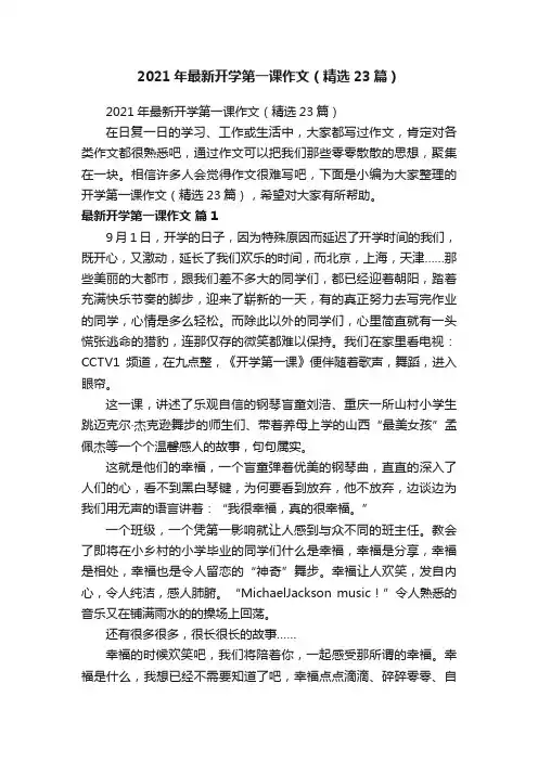 2021年最新开学第一课作文（精选23篇）