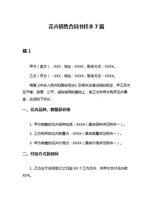 花卉销售合同书样本7篇