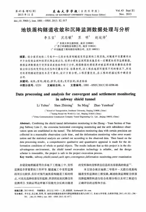 地铁盾构隧道收敛和沉降监测数据处理与分析