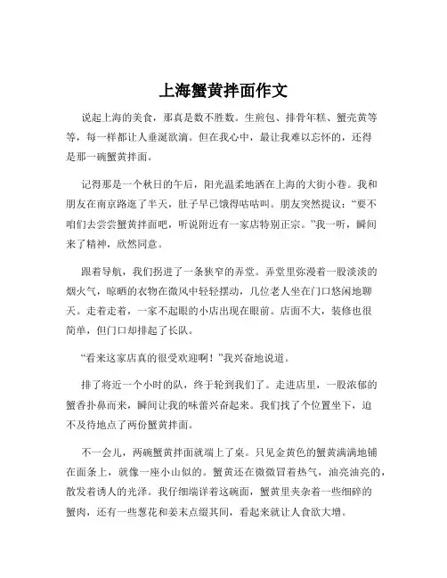 上海蟹黄拌面作文