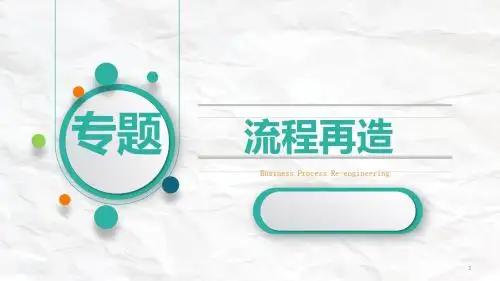 流程再造汇报ppt课件