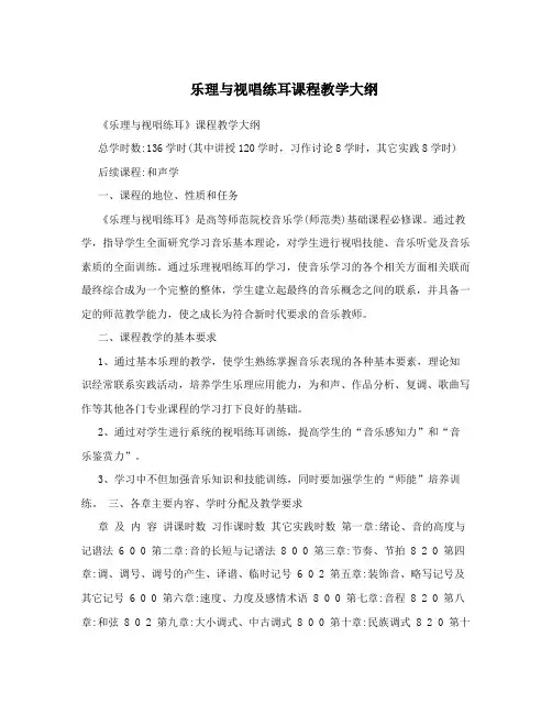 乐理与视唱练耳课程教学大纲