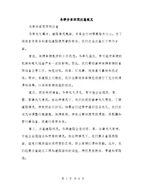 冬季开车四项注意范文（三篇）