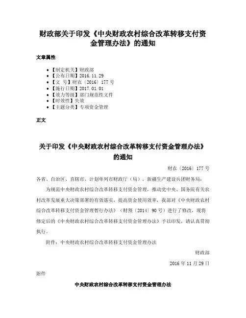 财政部关于印发《中央财政农村综合改革转移支付资金管理办法》的通知
