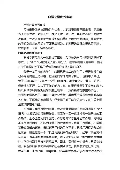 自强之星优秀事迹