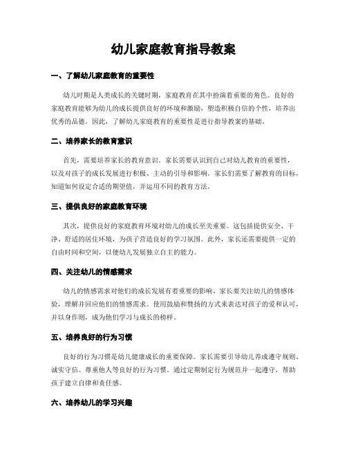 幼儿家庭教育指导教案