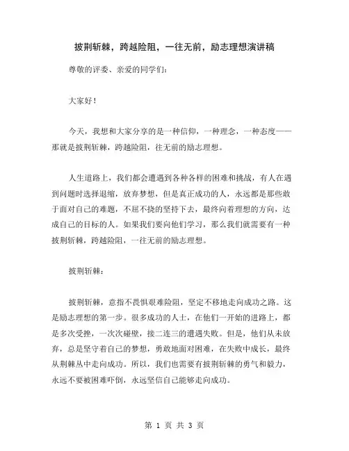 披荆斩棘,跨越险阻,一往无前,励志理想演讲稿