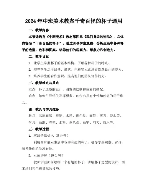 2024年中班美术教案千奇百怪的杯子通用