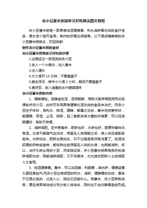 赤小豆薏米粥简单又好吃做法图文教程