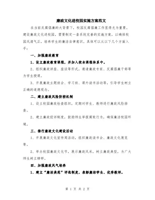廉政文化进校园实施方案范文