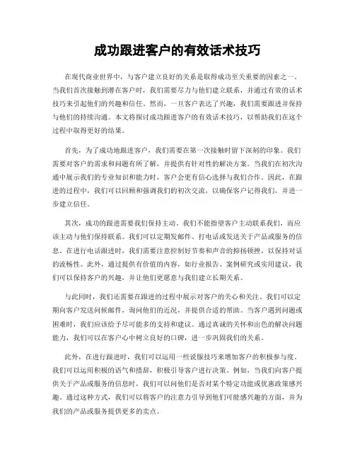 成功跟进客户的有效话术技巧