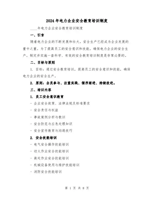 2024年电力企业安全教育培训制度（2篇）