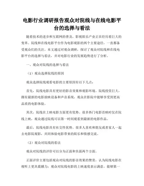 电影行业调研报告观众对院线与在线电影平台的选择与看法