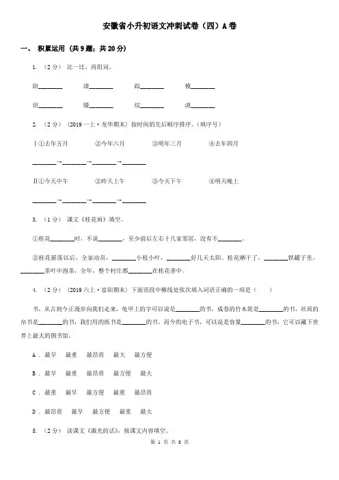 安徽省小升初语文冲刺试卷(四)A卷