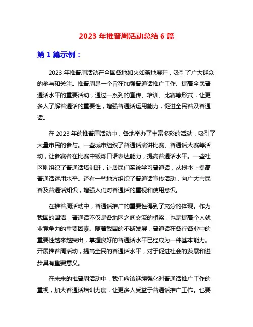 2023年推普周活动总结6篇
