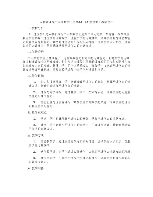 人教新课标二年级数学上册2.1.1《不进位加》教学设计