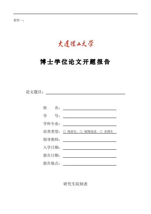 大工研究生开题、中期和延期报告解读
