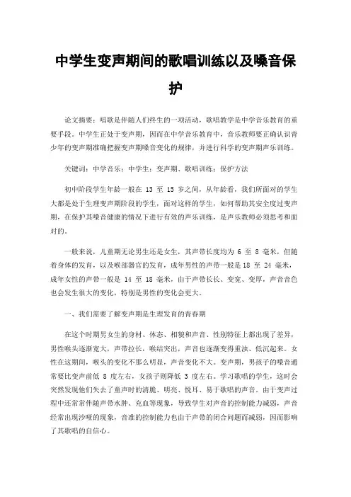 中学生变声期间的歌唱训练以及嗓音保护