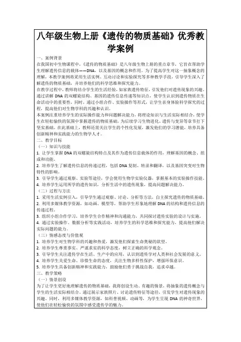 八年级生物上册《遗传的物质基础》优秀教学案例