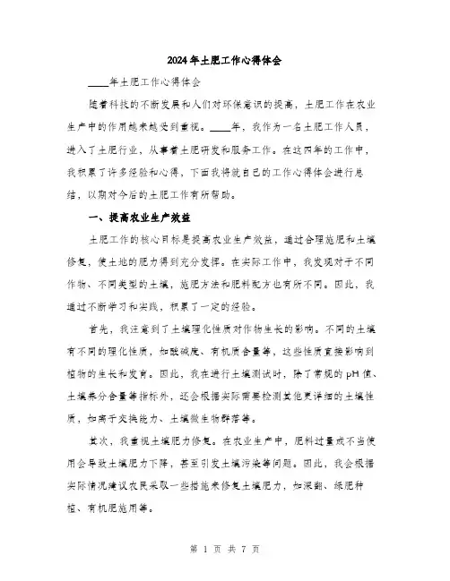 2024年土肥工作心得体会(3篇)