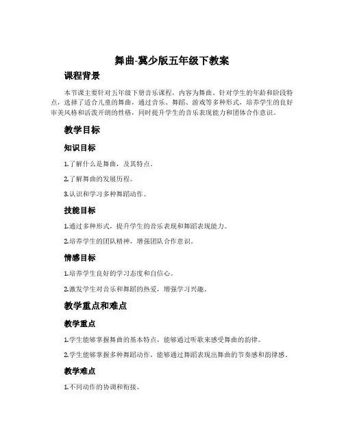 舞曲-冀少版五年级下教案