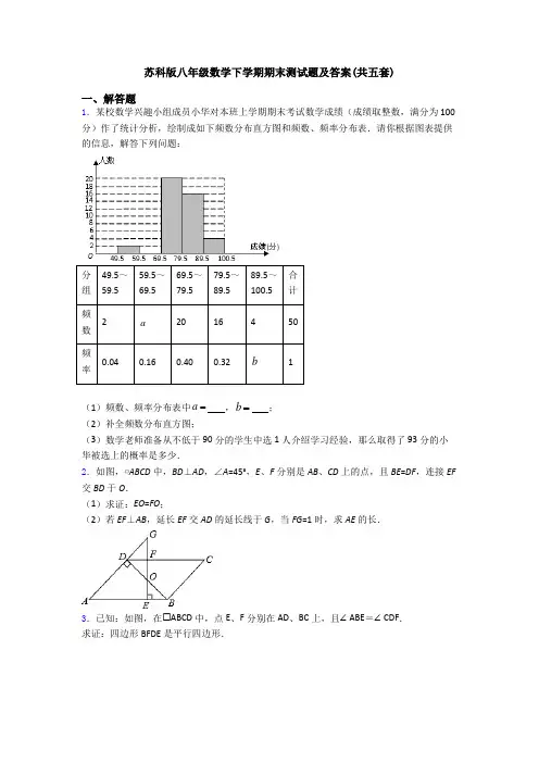 苏科版八年级数学下学期期末测试题及答案(共五套)