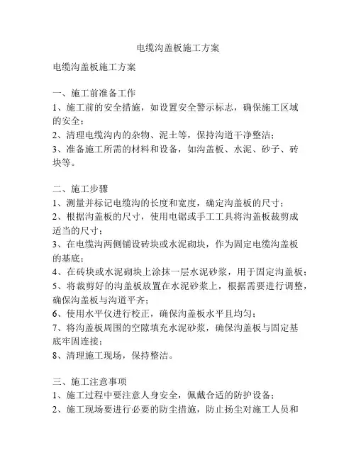 电缆沟盖板施工方案