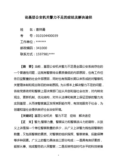 论基层公安机关警力不足的症结及解决途径