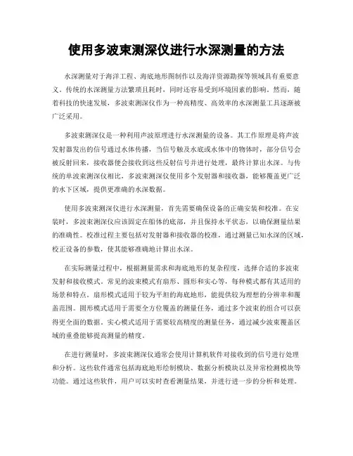 使用多波束测深仪进行水深测量的方法
