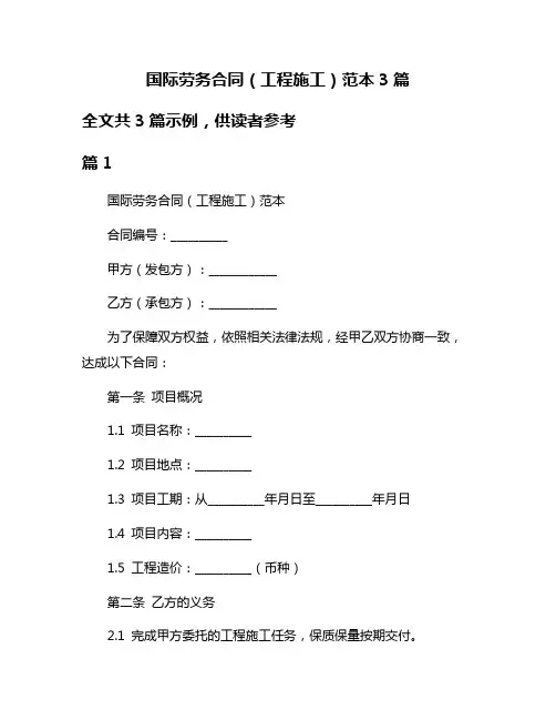 国际劳务合同(工程施工)范本3篇