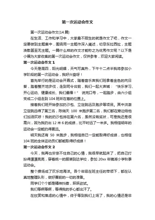第一次运动会作文（14篇）