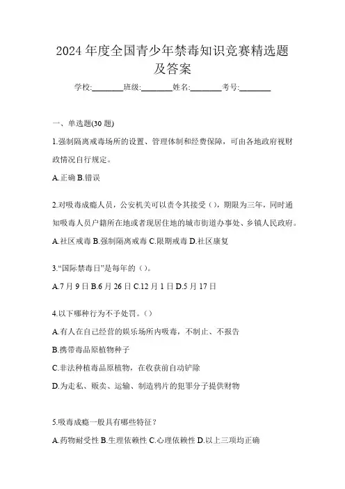 2024年度全国青少年禁毒知识竞赛精选题及答案